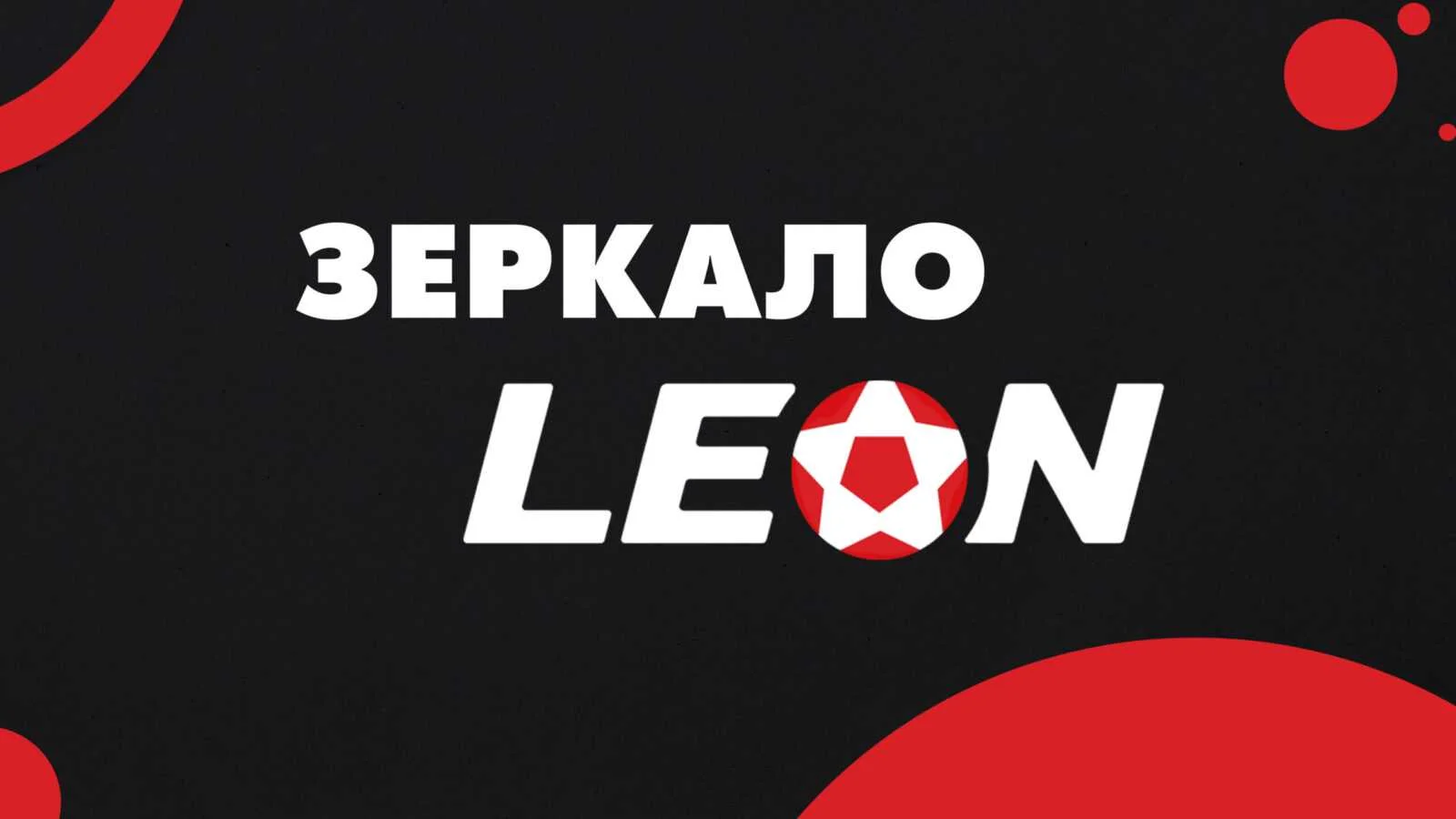 bk-leon-zerkalo-scaled-1.webp
